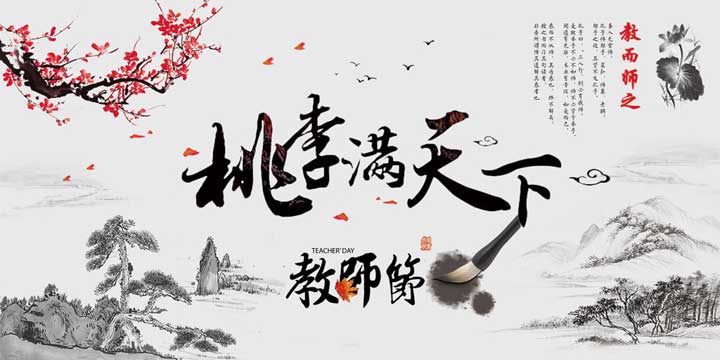教師節(jié) 教師節(jié)