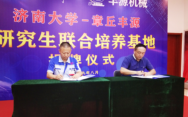 濟(jì)南大學(xué)研究生院副院長張志全與章丘豐源機(jī)械總經(jīng)理潘榮常簽訂共建研究生培養(yǎng)基地協(xié)議。