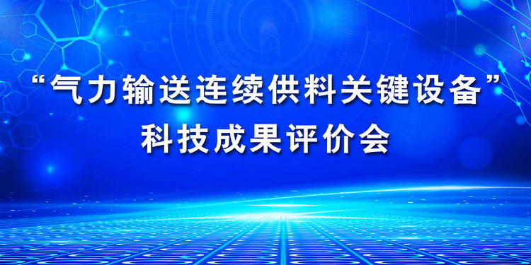 “氣力輸送連續(xù)供料關鍵設備”科技成果評價會在章丘豐源隆重舉行 “氣力輸送連續(xù)供料關鍵設備”科技成果評價會在章丘豐源隆重舉行