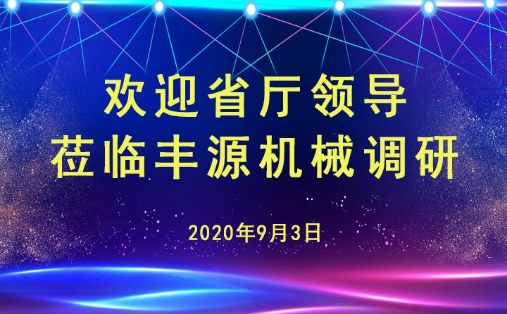 山東省工信廳安文建副廳長(zhǎng)蒞臨章丘豐源機(jī)械有限公司調(diào)研指導(dǎo)