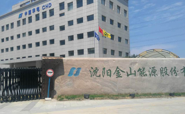 沈陽金山能源股份有限公司 沈陽金山能源股份有限公司
