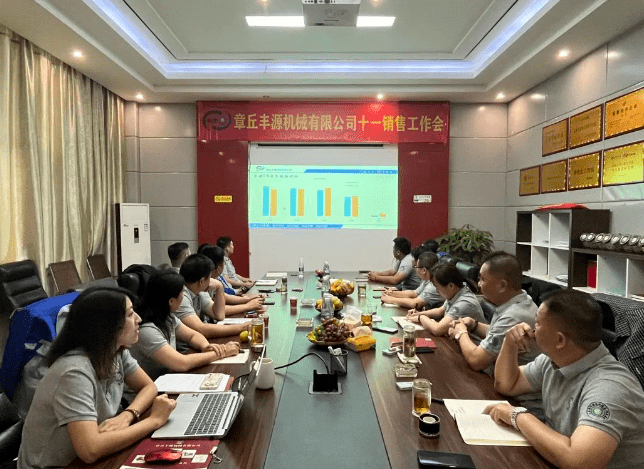 風(fēng)雨同舟2023年已經(jīng)走過(guò)了春夏，回望過(guò)去我們?cè)诖煺壑胁粩喑砷L(zhǎng)，在磨練中不斷進(jìn)步。國(guó)慶的假期仿佛還未走完，多數(shù)人還沉浸在休閑的時(shí)光，豐源已經(jīng)開(kāi)始了新的征程。2023年10月6日，章丘豐源機(jī)械組織優(yōu)秀業(yè)務(wù)代表開(kāi)展十一銷(xiāo)售座談會(huì)。本次會(huì)議與以往不同，更多的是分享，是學(xué)習(xí)。 會(huì)議紀(jì)律宣導(dǎo)完畢之后，由營(yíng)銷(xiāo)部長(zhǎng)盧玉麗做豐源營(yíng)銷(xiāo)部報(bào)告，對(duì)2023年前三季度的銷(xiāo)售狀況進(jìn)行總結(jié)分析。 作為豐源銷(xiāo)售員，我們的與眾不同之處除擁有專(zhuān)業(yè)的業(yè)務(wù)技能外，還需德才兼?zhèn)?。豐源優(yōu)秀業(yè)務(wù)代表與大家分享了自己1-9月份的業(yè)務(wù)開(kāi)發(fā)心得，并對(duì)四季度工作開(kāi)展進(jìn)行規(guī)劃。 大家一起對(duì)行業(yè)案例進(jìn)行分析，討論行業(yè)開(kāi)發(fā)的策略，旨在深入了解客戶需求后，給不同行業(yè)客戶提供專(zhuān)業(yè)解決方案，與客戶一起成長(zhǎng)。 孫寧波總經(jīng)理為簽單、回款銷(xiāo)售冠軍進(jìn)行頒獎(jiǎng) 營(yíng)銷(xiāo)部長(zhǎng)盧玉麗公布10-12月份激勵(lì)政策 孫寧波總經(jīng)理最后講到，活到老學(xué)到老，學(xué)到老干到老。學(xué)習(xí)的時(shí)間總是短暫，但我們不曾缺少機(jī)會(huì)。鼓勵(lì)大家用知識(shí)的力量武裝自己，轉(zhuǎn)變思想觀念，輕裝上陣，努力完成全年公司目標(biāo)。