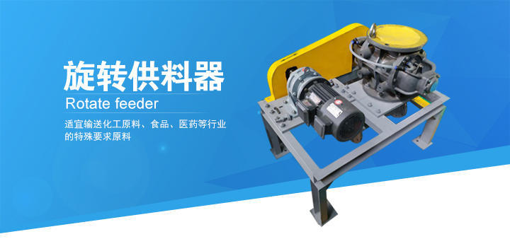 旋轉(zhuǎn)供料器 旋轉(zhuǎn)供料器